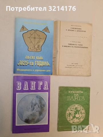 Пътят към 3025-та. Медицината в утрешмия ден. Книга 2 - Христо Атанасов Димитров (1998, с автограф) 