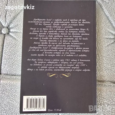 Ане-Мари Ведсьо Олесен Поредица Придворната дама , снимка 4 - Художествена литература - 49009273
