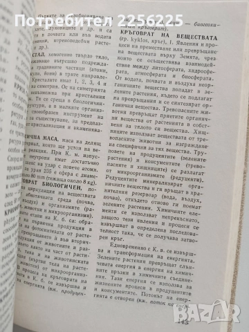 Речник по екология и опазване на околната среда, снимка 4 - Специализирана литература - 53392870