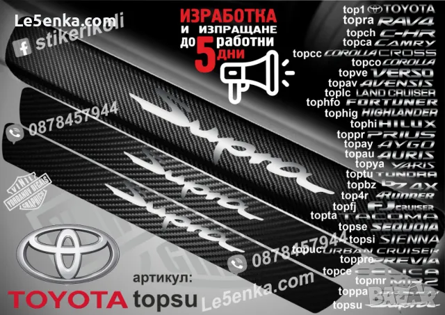 ПРАГОВЕ карбон TOYOTA Verso фолио стикери topve, снимка 11 - Аксесоари и консумативи - 43389200