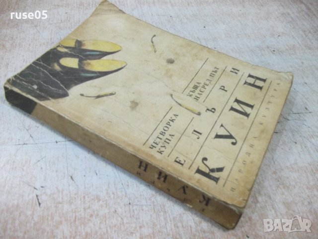 Книга "Четворка купа/Къща насред път-Елъри Куин" - 376 стр., снимка 10 - Художествена литература - 40700190