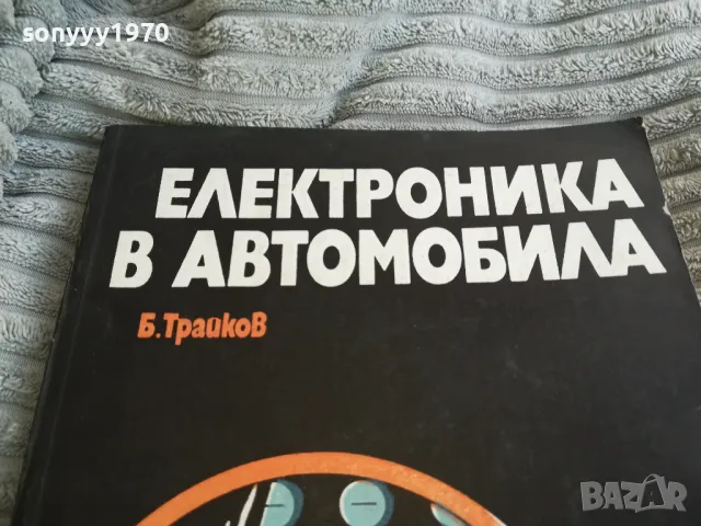 ЕЛЕКТРОНИКА В АВТОМОБИЛА 0801251521, снимка 4 - Специализирана литература - 48600857