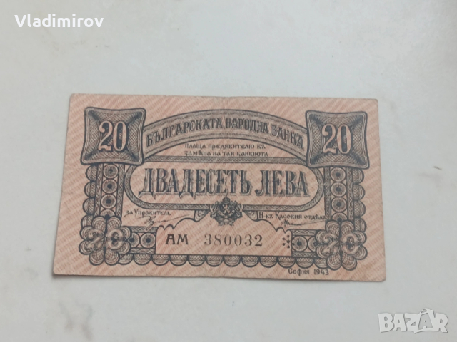20 лева 1943г