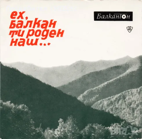 Гюрга Пинджурова  Ех, Балкан Ти Роден Наш...   – ВНК 2504, снимка 1