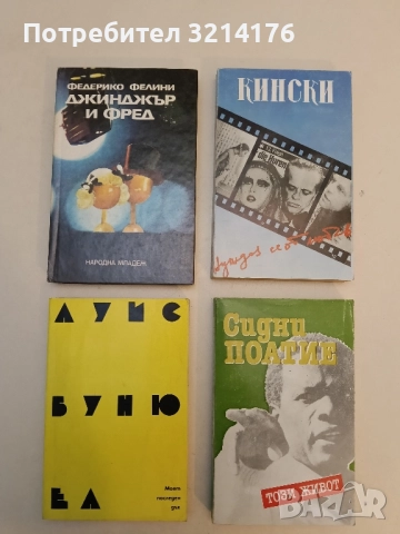 Джинджър и Фред. Равносметка за един филм - Федерико Фелини 