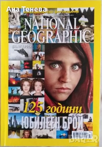 Списание NACIONAL GEOGRAPHIC- България. Колекционерско издание