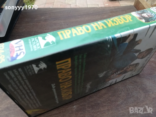 ПРАВО НА ИЗБОР-ORIGINAL VHS VIDEO TAPE 2210251740, снимка 16 - Други жанрове - 52145219