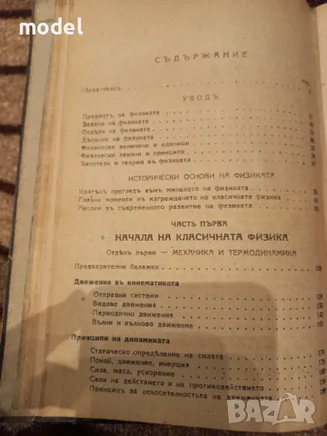 Отъ Коперникъ до Айнщайнъ: Еволюция на физическото светоразбиране - Азаря Поликаров, снимка 5 - Други - 48981554