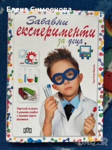 Книга за детски експерименти , снимка 2 - Художествена литература - 44014737