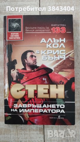 Завръщането на Императора книга, снимка 2 - Художествена литература - 43701782