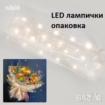 60*60cm LED лампички светлини вградени в найлон за опаковка опаковане аранжиране букети подарък, снимка 1 - Други - 38096648