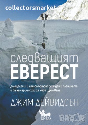 Следващият Еверест
