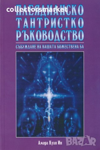 Плеядианско тантристко ръководство. Събуждане на вашата божествена Ба, снимка 1 - Езотерика - 10412373