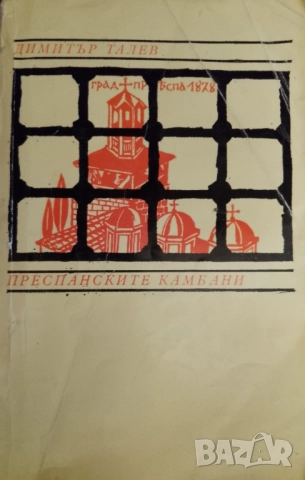 Книга,,Преспанските камбани,, Димитър Талев