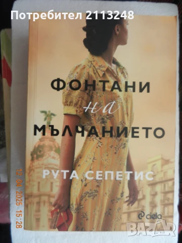 Рута Сепетис - Фонтани на мълчанието