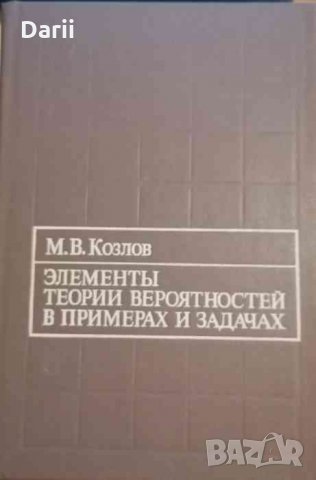 Элементы теории вероятностей в примерах и задачах -М. В. Козлов, снимка 1 - Специализирана литература - 34982194