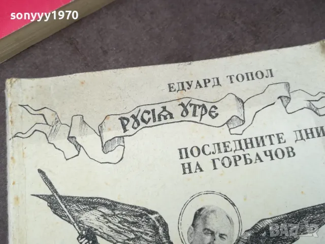 ГОРБАЧОВ 1002250658, снимка 2 - Художествена литература - 49049670