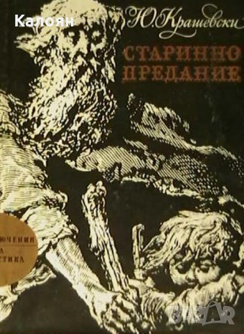 Юзеф Игнаци Крашевски - Старинно предание