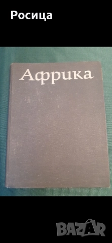 Африка на Лесли Браун от 1976 година, снимка 8 - Енциклопедии, справочници - 51776442