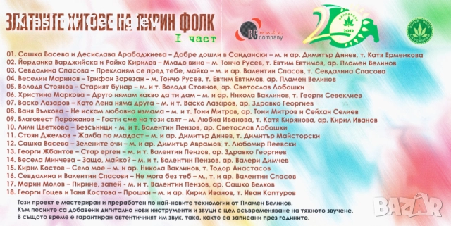 Предлагам на СД , ДВД или на флашка Златни хитове на фествалите на Пирин фолк, снимка 10 - CD дискове - 51706434