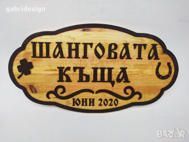 Табела за Къща с декорация-подкова и детелина, снимка 2 - Декорация за дома - 37498823