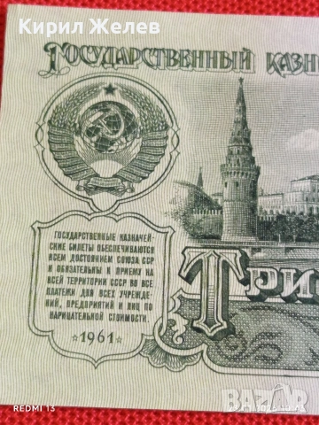 Рядка банкнота 3 рубли 1961г. СССР перфектно състояние за КОЛЕКЦИОНЕРИ 53302, снимка 3 - Нумизматика и бонистика - 53197531