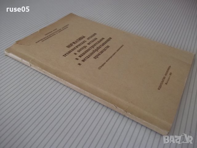 Книга "Нормативы технологических отходов...-Сборник"-110стр., снимка 10 - Специализирана литература - 38066843