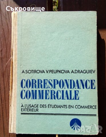 Търговска кореспонденция на френски език Correspondance commerciale