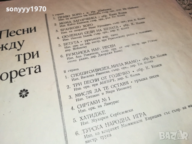 ПЕСНИ МЕЖДУ ТРИ МОРЕТА 0311250501, снимка 15 - Грамофонни плочи - 52269491