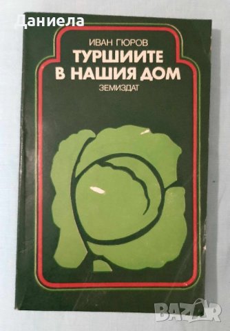 Готварски книги, снимка 9 - Специализирана литература - 43601949