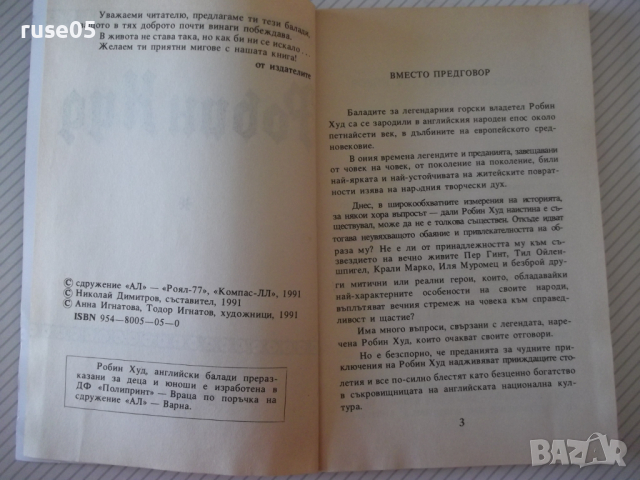 Книга "Робин Худ - Сдружение АЛ" - 88 стр., снимка 3 - Детски книжки - 36411279