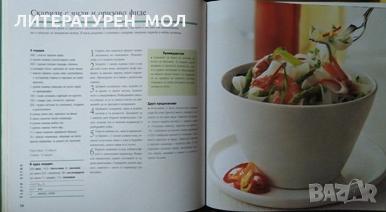 Макаронени изделия / Яйца, мляко и сирене / Пайове, пити и пудинги Добра храна, добър живот. 2008 г., снимка 7 - Други - 27690160