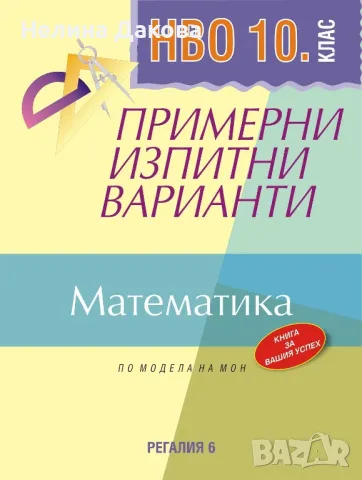 Примерни изпитни варианти по математика за НВО 10 клас, Регалия 6-2 бр, снимка 1 - Учебници, учебни тетрадки - 48321841