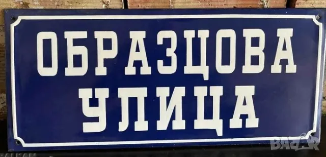 Рядка емайлирана табела ЗОБРАЗЦОВА УЛИЦА  от 80те - за твоят дом, вила или колекция