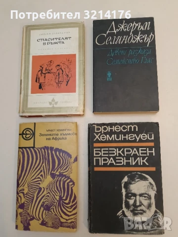 Безкраен празник - Ърнест Хемингуей