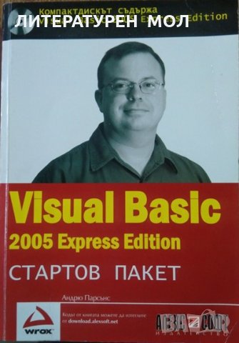 Visual Basic 2005 Express Edition: Стартов пакет. Андрю Парсънс 2006 г.