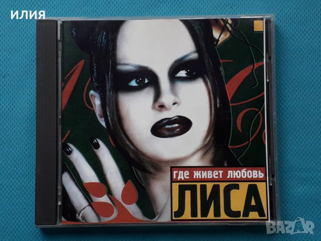 Лиса – 1998 - Где Живет Любовь(Pop), снимка 1 - CD дискове - 42991586