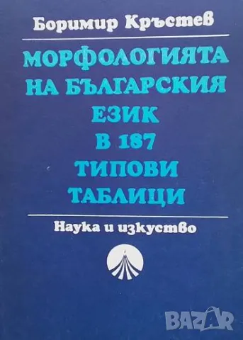 Морфологията на българския език в 187 типови таблици Боримир Кръстев