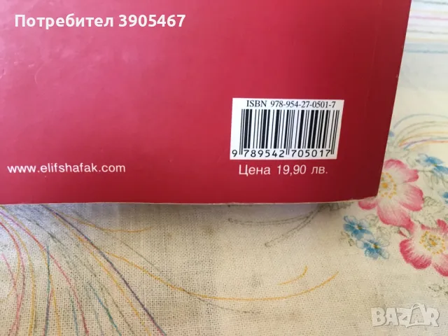 Л Ю Б О В Елиф Шафак, снимка 5 - Художествена литература - 48867393