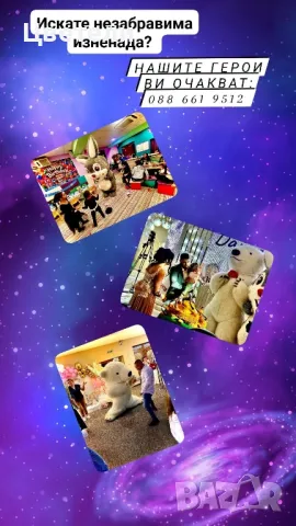 Бяло Мече , Lava Bear И Зайче за вашата незабравима изненада Обхват Северна и Северозападна България, снимка 4 - Други - 49672423