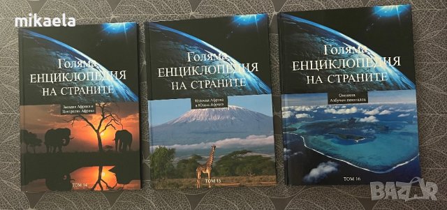 Енциклопедии различни видове, снимка 13 - Енциклопедии, справочници - 44134527