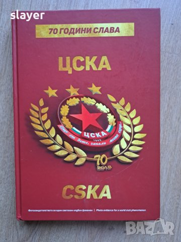 70 години Цска Cska, снимка 1 - Специализирана литература - 43060217