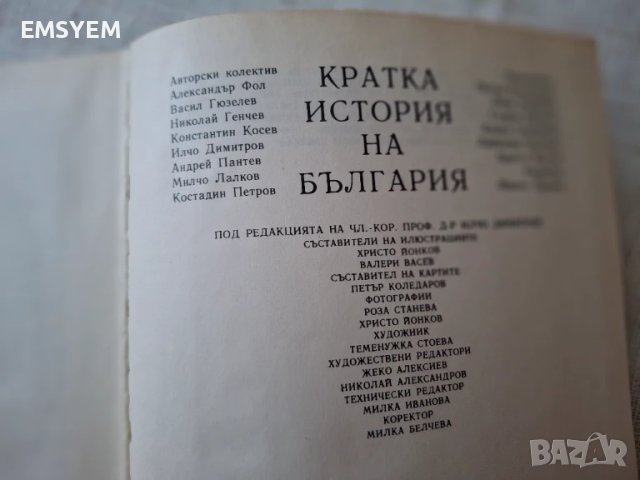 Кратка история на България от Александър Фол, снимка 2 - Художествена литература - 50670255