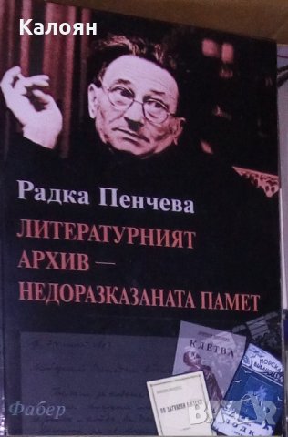 Радка Пенчева - Литературният архив - недоразказаната памет