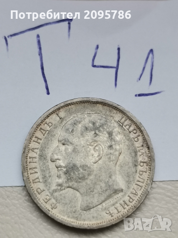 1 лев 1913г Т41, снимка 6 - Нумизматика и бонистика - 44841922