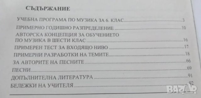 Книга за учителя по музика за 6.клас по старата програма, снимка 13 - Специализирана литература - 48758964