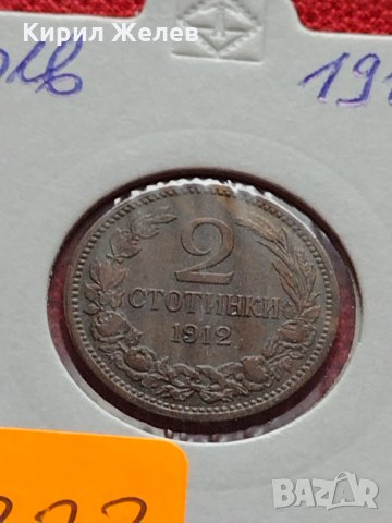 Монета 2 стотинки 1912г. Царство България за колекция - 27323, снимка 11 - Нумизматика и бонистика - 35146970