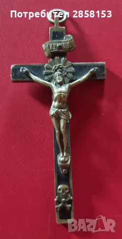 Голям бронзов кръст с кост,Божигроб,Йерусалим 19 в.