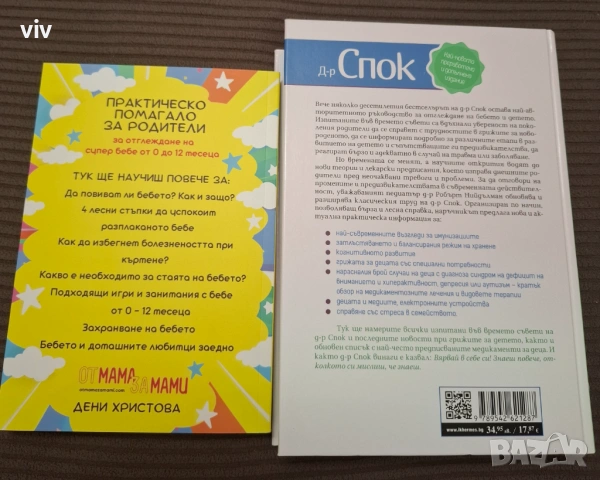 Книги 2бр "Доктор Спок: Грижи за бебето и детето" и "Практическо помагало за родители ", снимка 2 - Други - 53455435