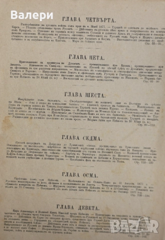Книга ”Войната за Освобождението на България- 1877-78г. ” - изд.1883г., снимка 4 - Други ценни предмети - 52884341